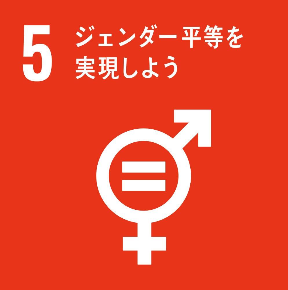 SDGsアイコン 5